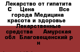 Лекарство от гипатита С  › Цена ­ 27 500 - Все города Медицина, красота и здоровье » Лекарственные средства   . Амурская обл.,Благовещенский р-н